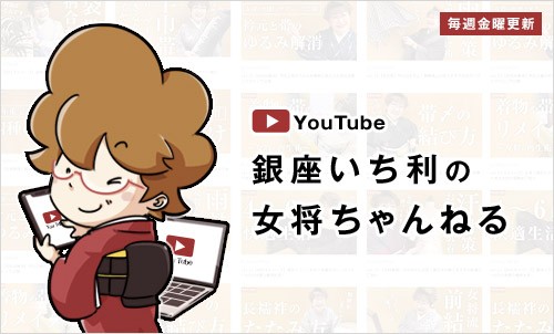 YouTube「銀座いち利の女将ちゃんねる」