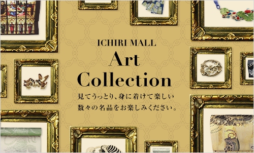 【Art Collection】アートをモチーフにしたアイテムが勢揃い