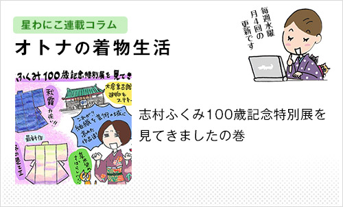 星わにこ連載コラム「オトナの着物生活」