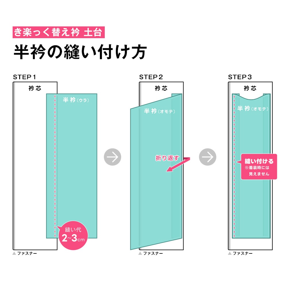 き楽っく替え衿(土台)【衿秀】