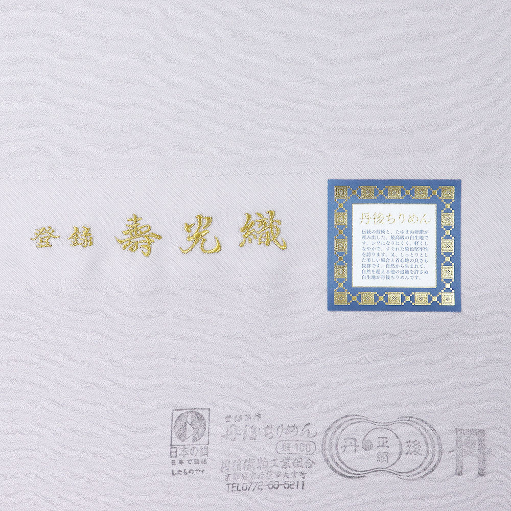 色無地(八掛付/花唐草)『壽光織』