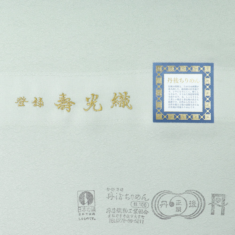 色無地(八掛付/花唐草)『壽光織』