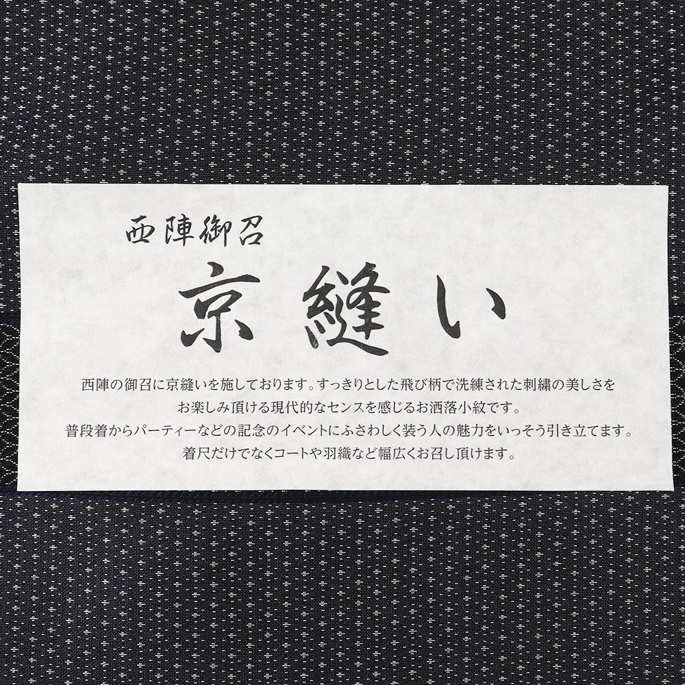 刺繍西陣御召（十字絣）：黒×グレー『京縫い』