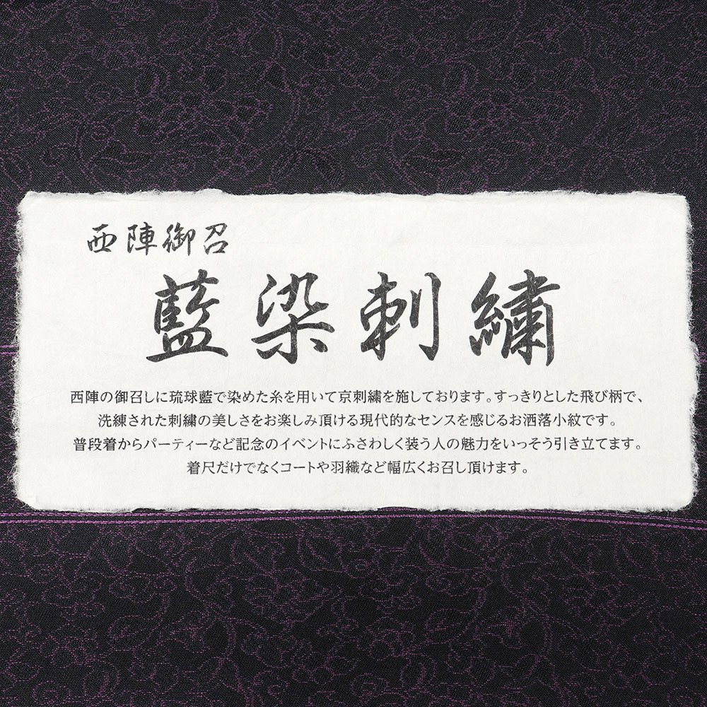 西陣刺繍御召（唐花）：黒×紫『京縫い』