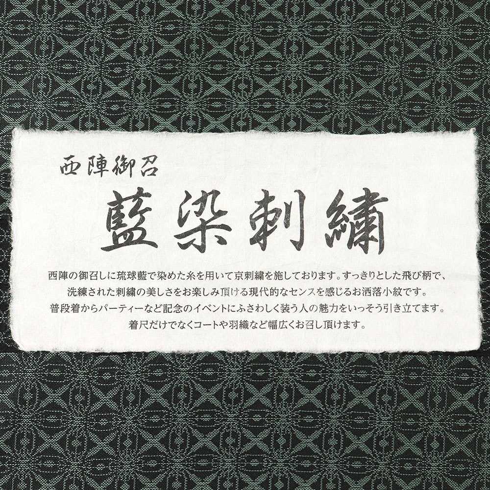 刺繍西陣御召（格子）：黒×緑『京縫い』