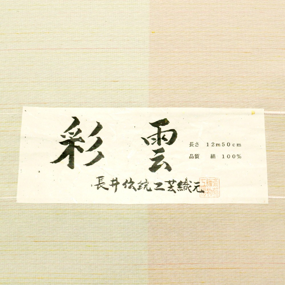 長井紬（縦分二色）：黄×橙『彩雲』【斎藤織物】