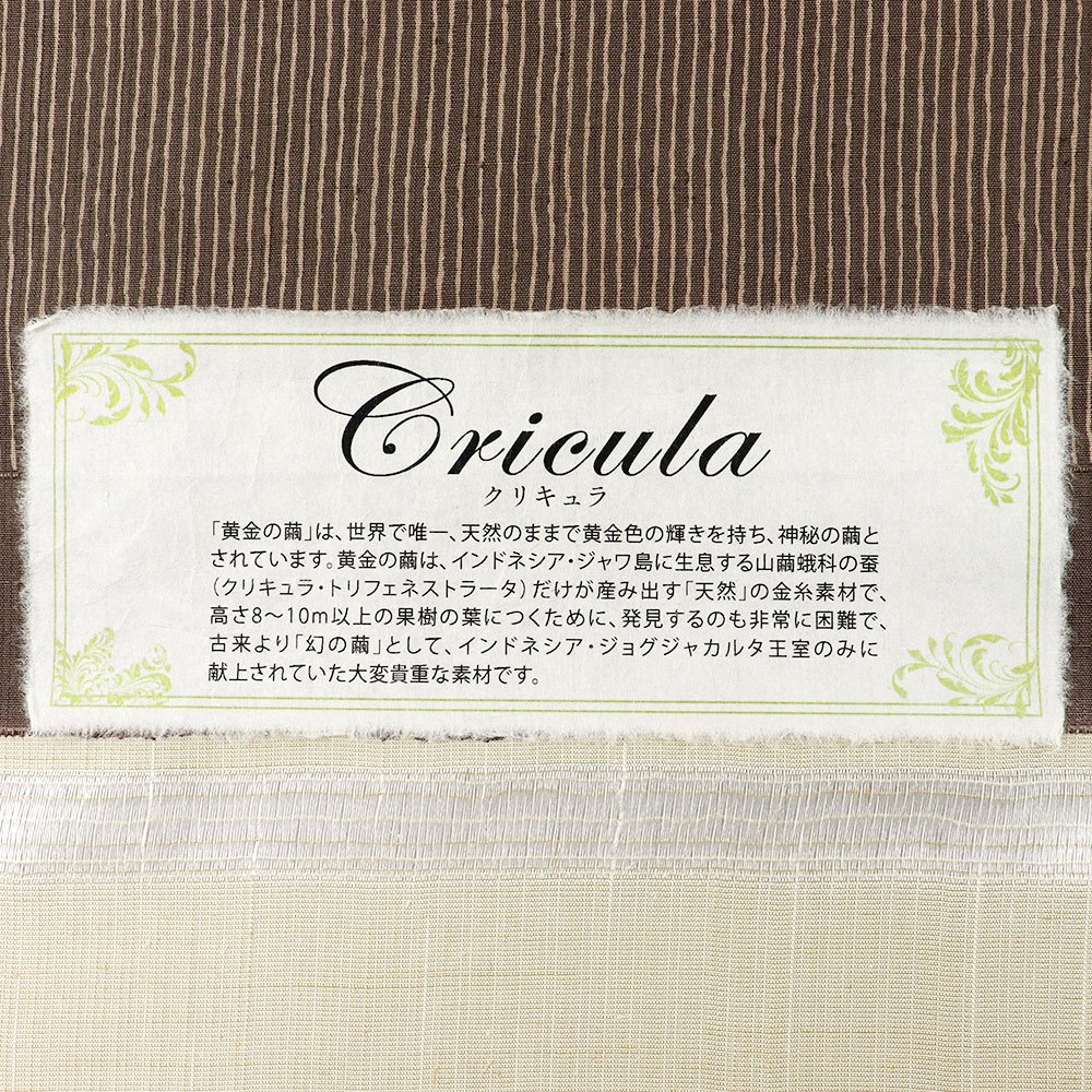 黄金繭紬（縞）：茶『Cricula（クリキュラ）』