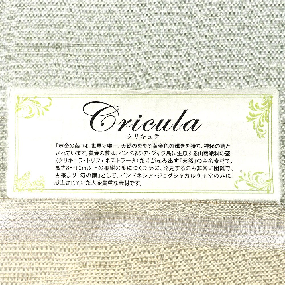 黄金繭紬（七宝）『Cricula（クリキュラ）』