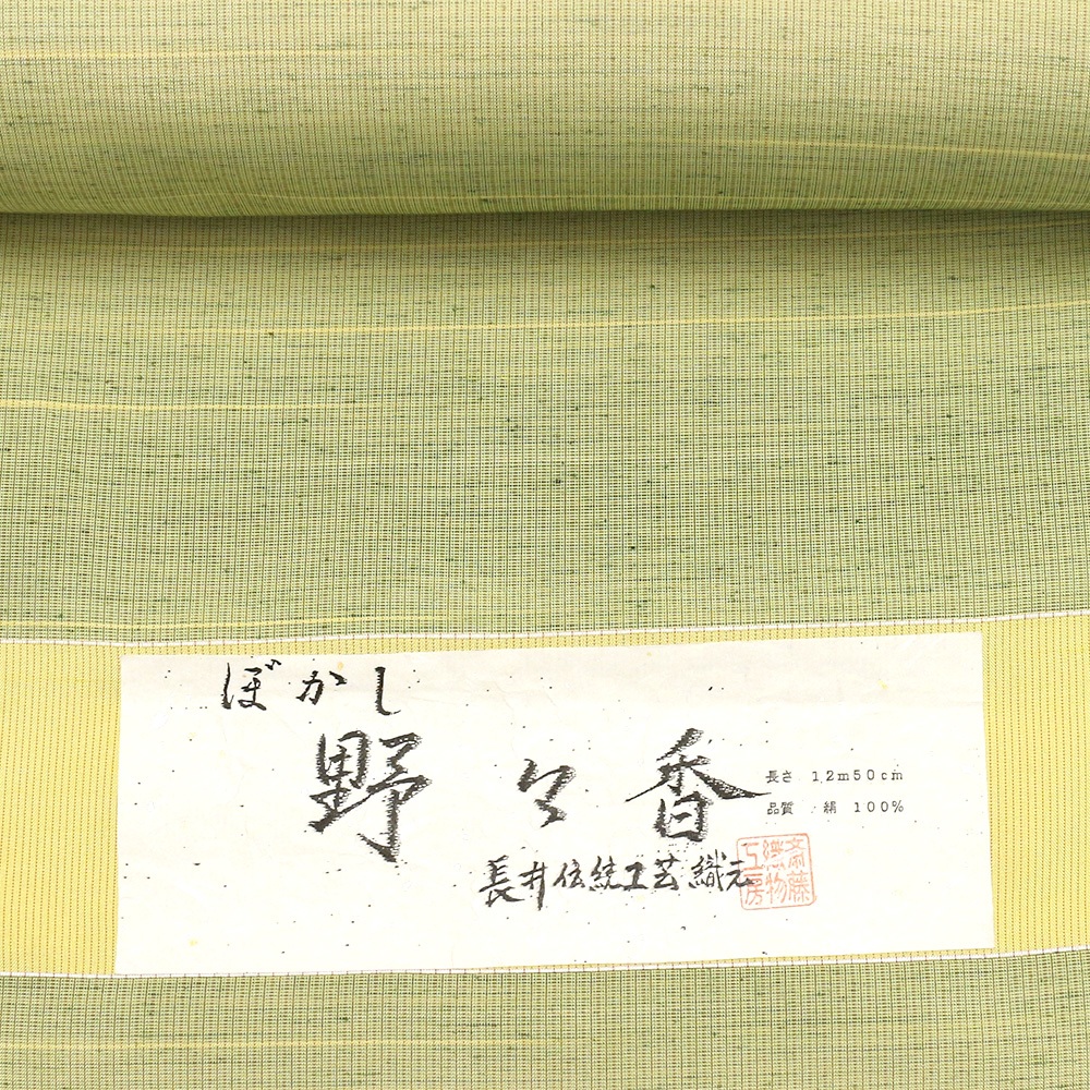 長井紬（横段ぼかし）：黄緑『野々香』【斎藤織物】