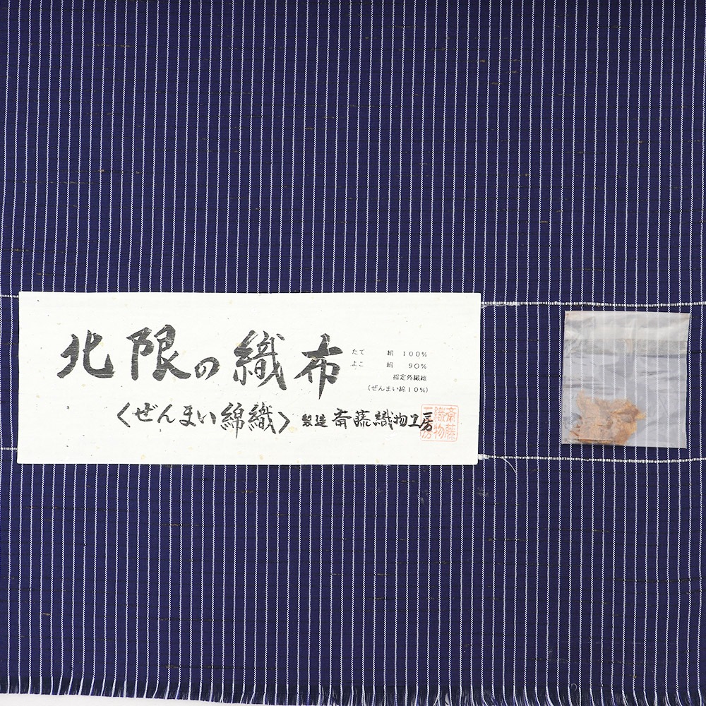 ぜんまい綿織り長井紬『北限の織布』【斎藤織物】