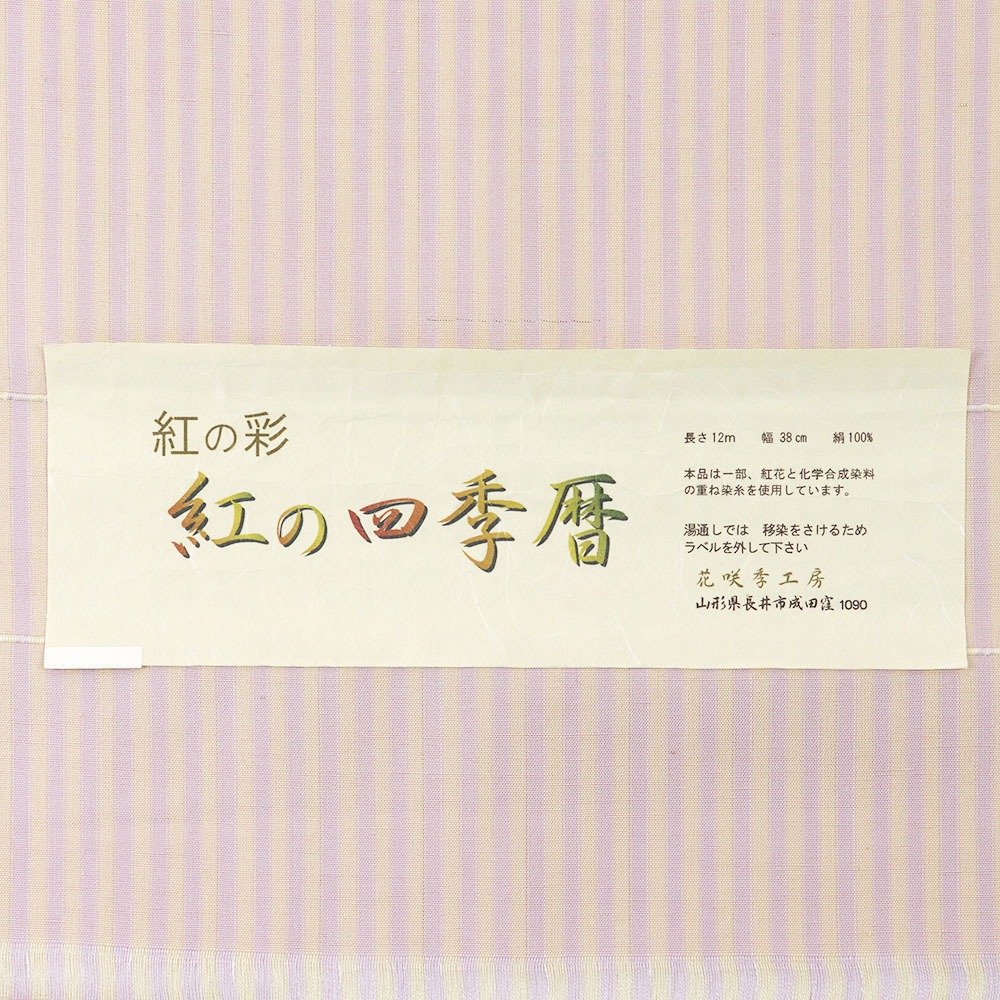 紅花紬(縞)『紅の四季暦』