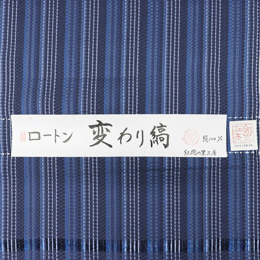 ロートン織り長井紬：紺×青『変わり縞』【渡源織物】