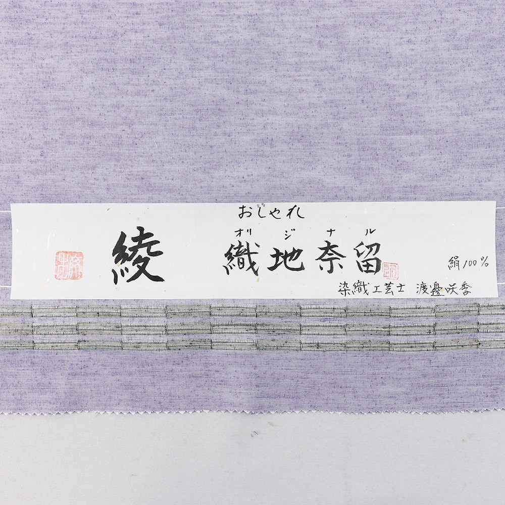 長井紬 ：紫『綾』【渡源織物】