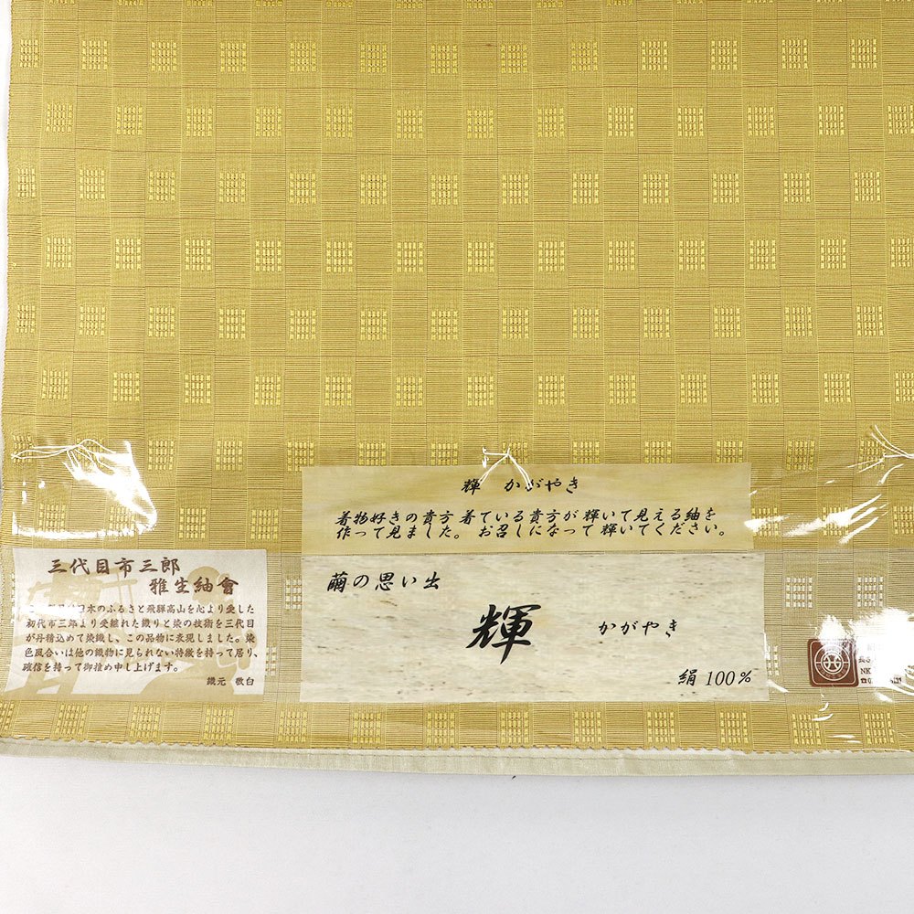 浜松紬（市松）：黄色『輝』