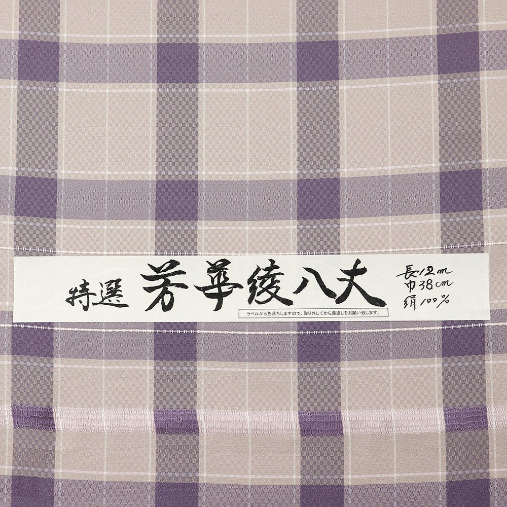 長井紬（格子）：薄紫×藤『芳華綾八丈』【渡源織物】