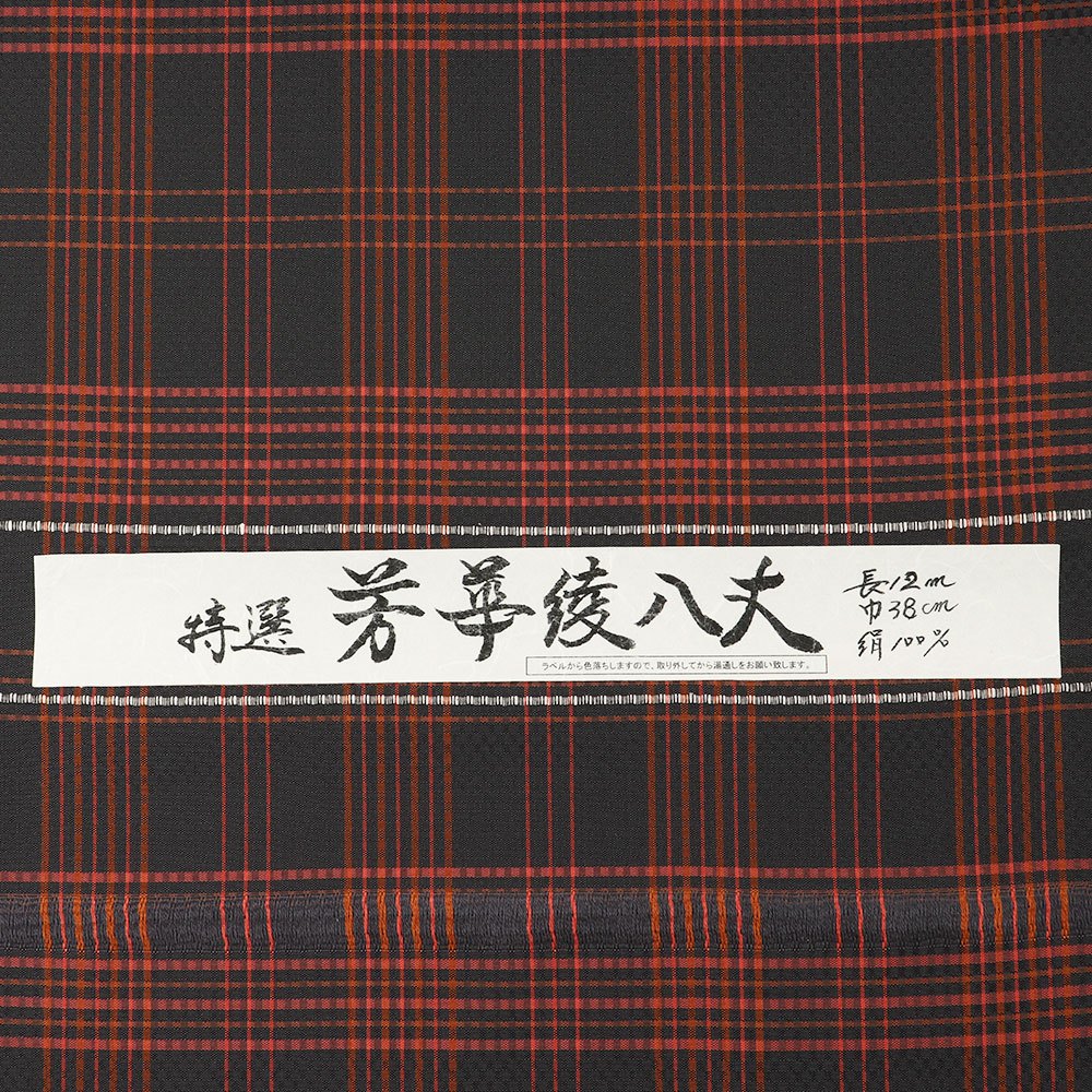 長井紬（格子）：黒×赤『芳華綾八丈』【渡源織物】