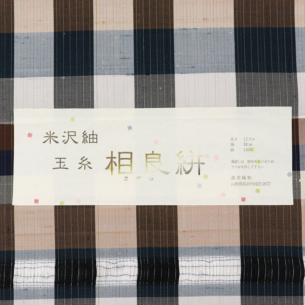 米沢紬（格子）：茶×青 『相良絣』【渡源織物】