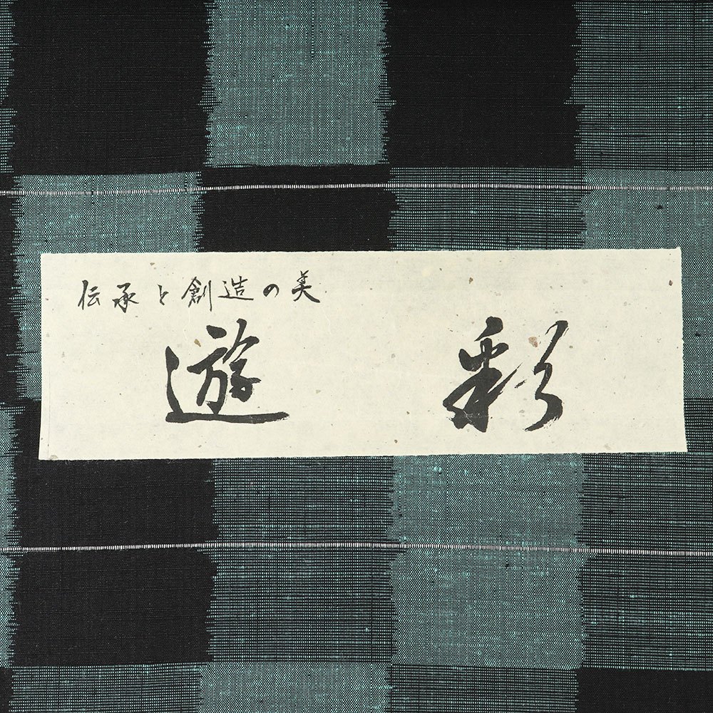 十日町紬（市松）：黒×緑『遊彩』【勇屋織物】