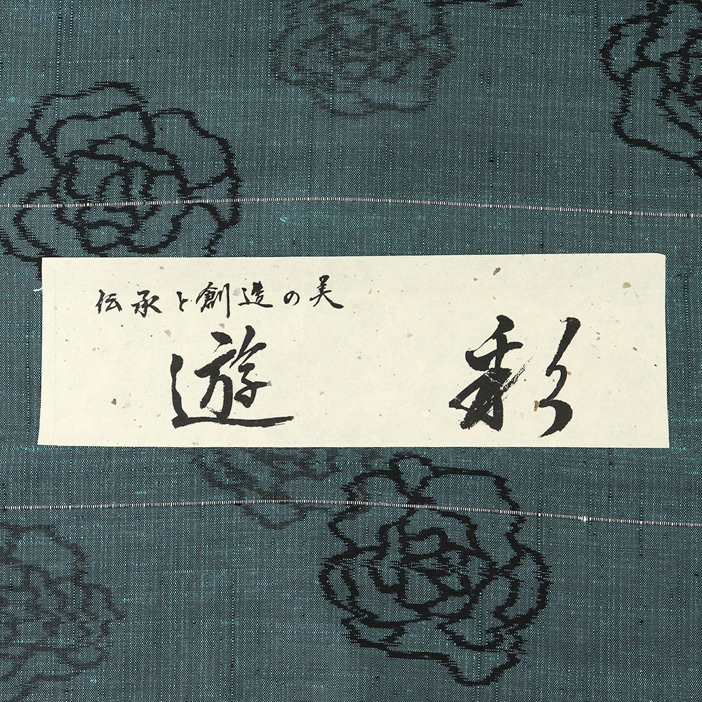 十日町紬（薔薇）：緑『遊彩』【勇屋織物】