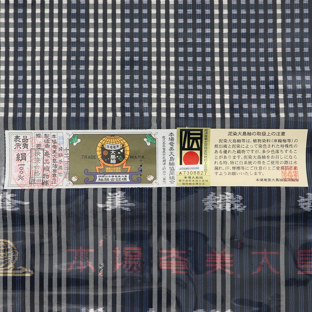 奄美大島紬(鰹縞)【枡屋儀兵衛】