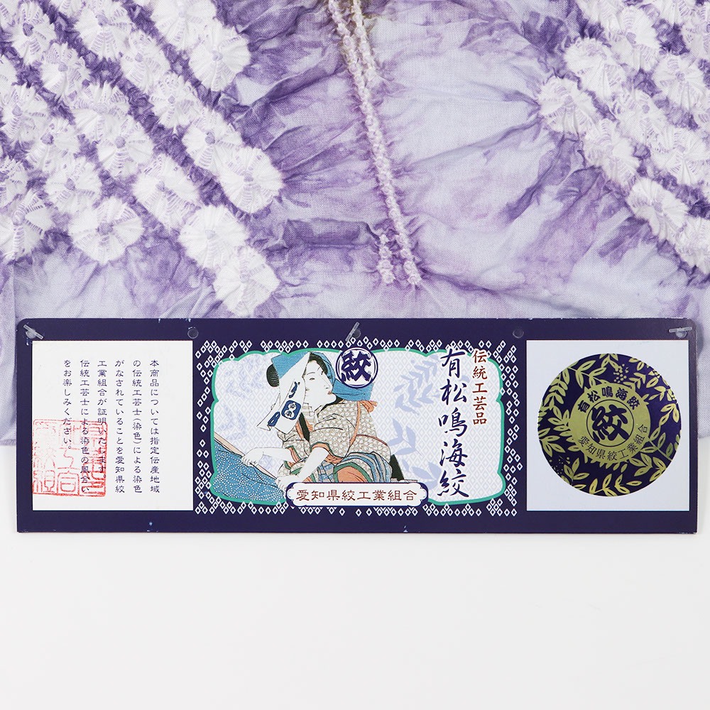 有松鳴海絞り浴衣(花と蝶)