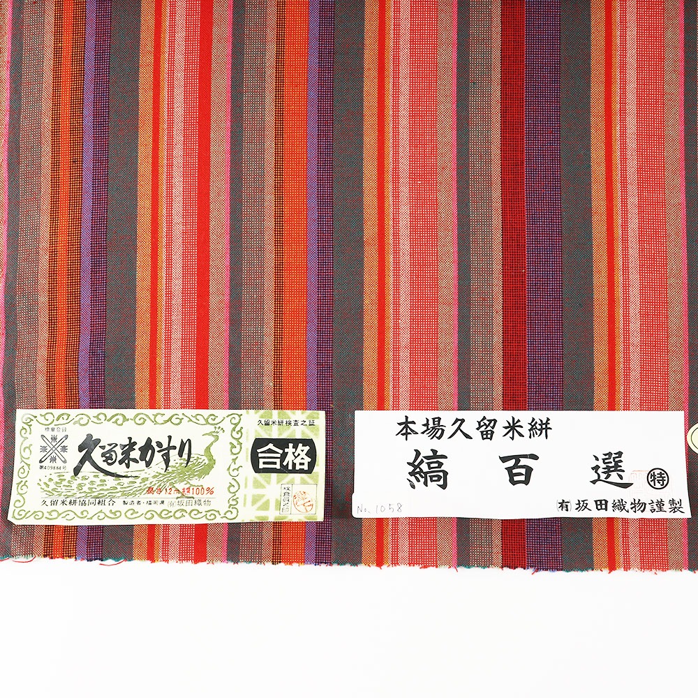 久留米絣(矢鱈縞)『縞百選』【坂田織物】