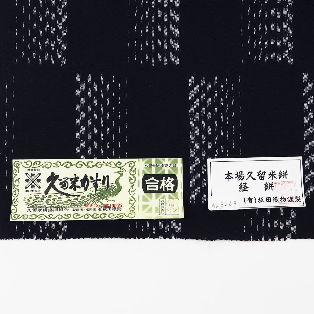久留米絣(絣市松)【坂田織物】