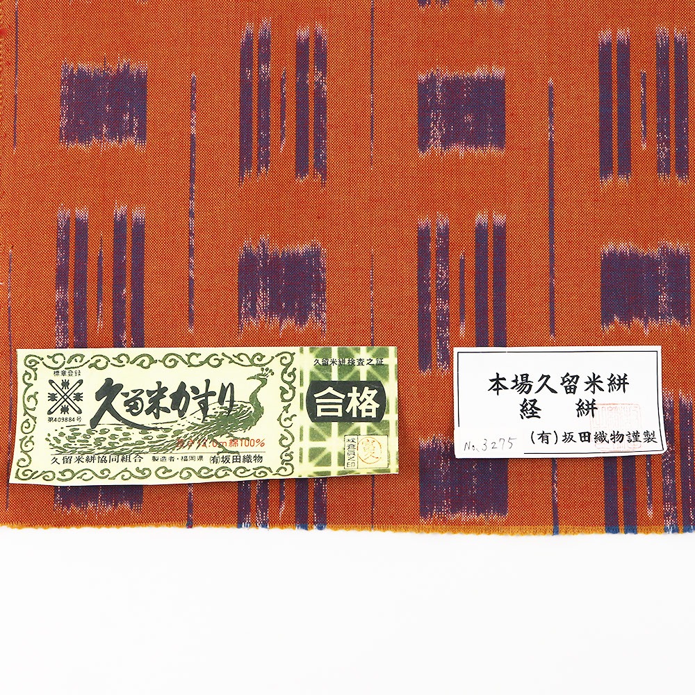 久留米絣(幾何)【坂田織物】