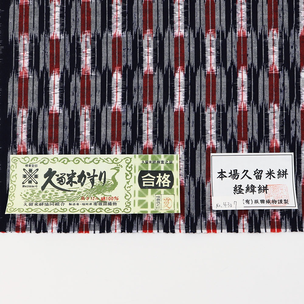 久留米絣(矢絣)【坂田織物】