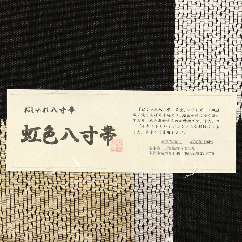 米沢八寸名古屋帯：金×黒『虹色八寸帯』【近賢織物】
