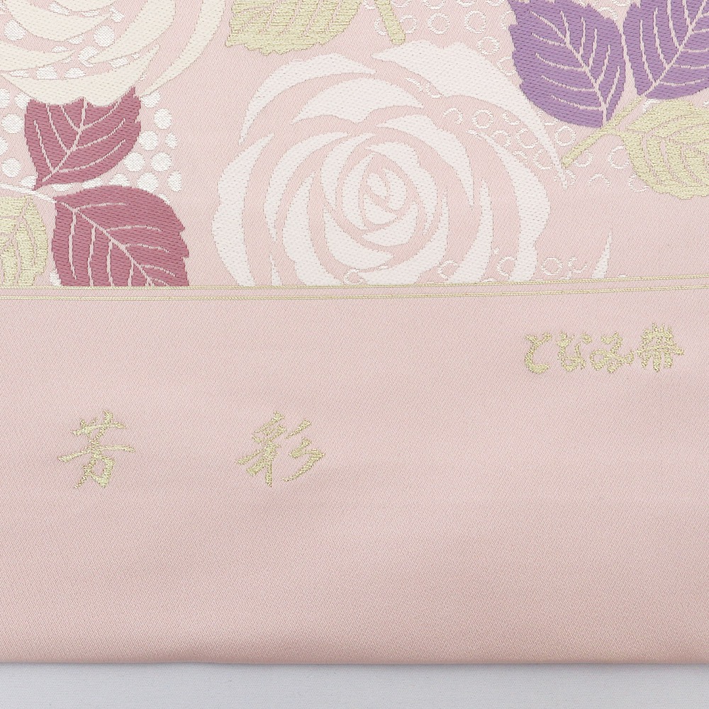 西陣袋帯（薔薇）『芳彩』【となみ織物】