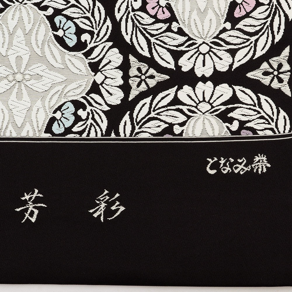 西陣袋帯（華文）：黒『芳彩』【となみ織物】