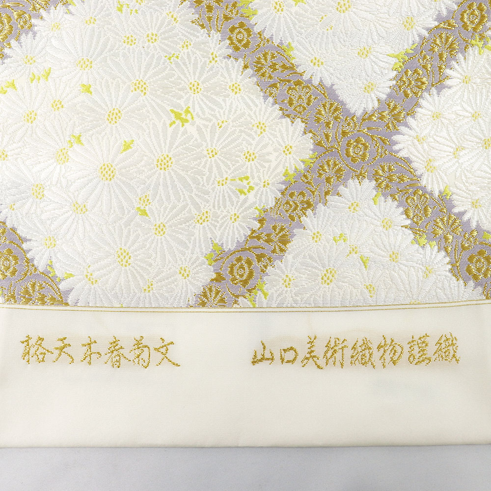 西陣袋帯（格天木春菊文）：白×金【山口美術織物】