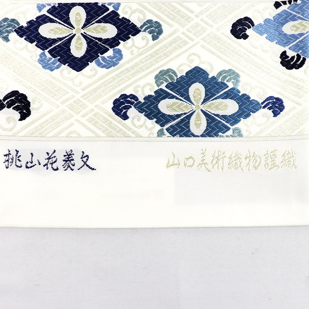 西陣袋帯（桃山花菱文）『本草木藍染』【山口美術織物】