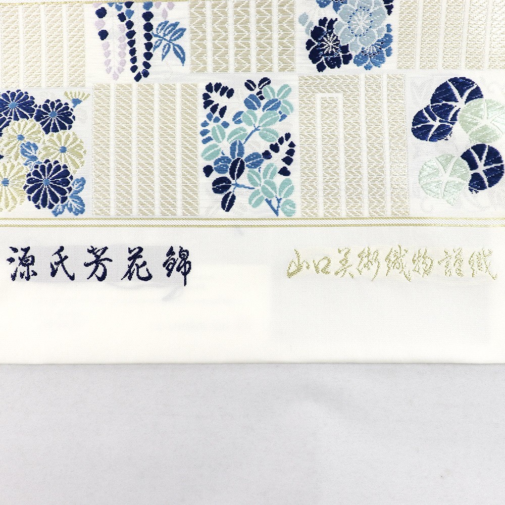西陣袋帯（源氏芳花錦）『本草木藍染』【山口美術織物】