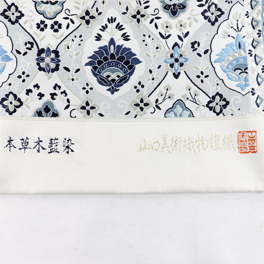 西陣袋帯（立涌更紗文）『本草木藍染』【山口美術織物】