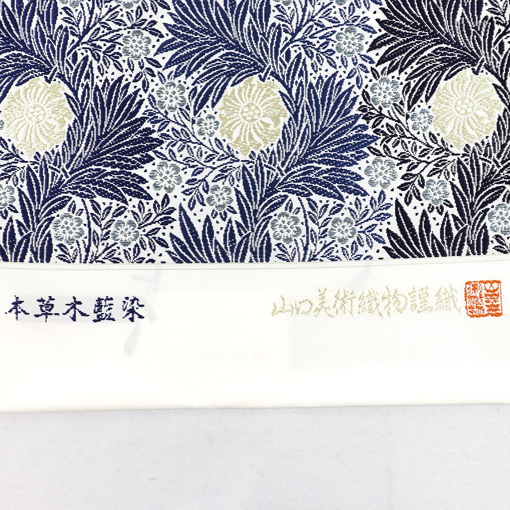 西陣袋帯（草花文）『本草木藍染』【山口美術織物】