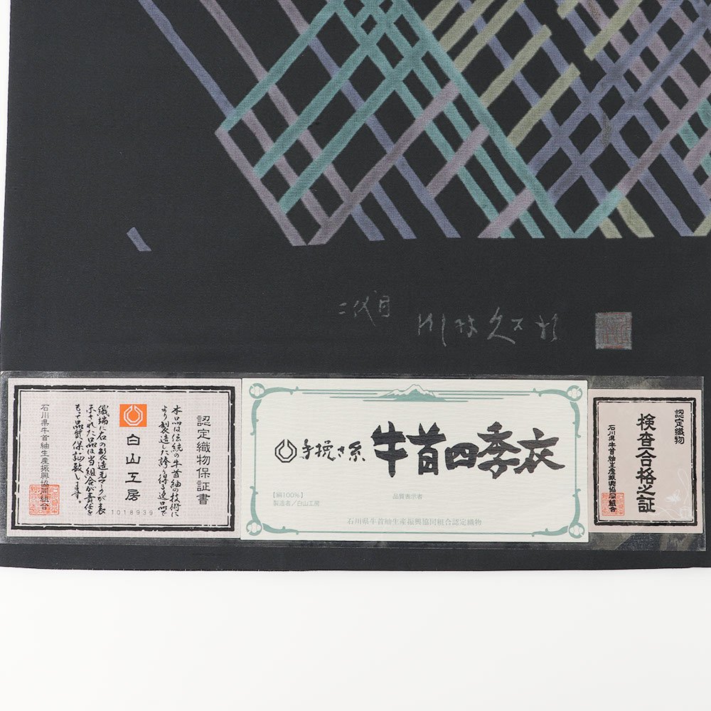 夏牛首袋帯(ライン)『牛首四季衣』【二代目 川村久太郎×白山工房】