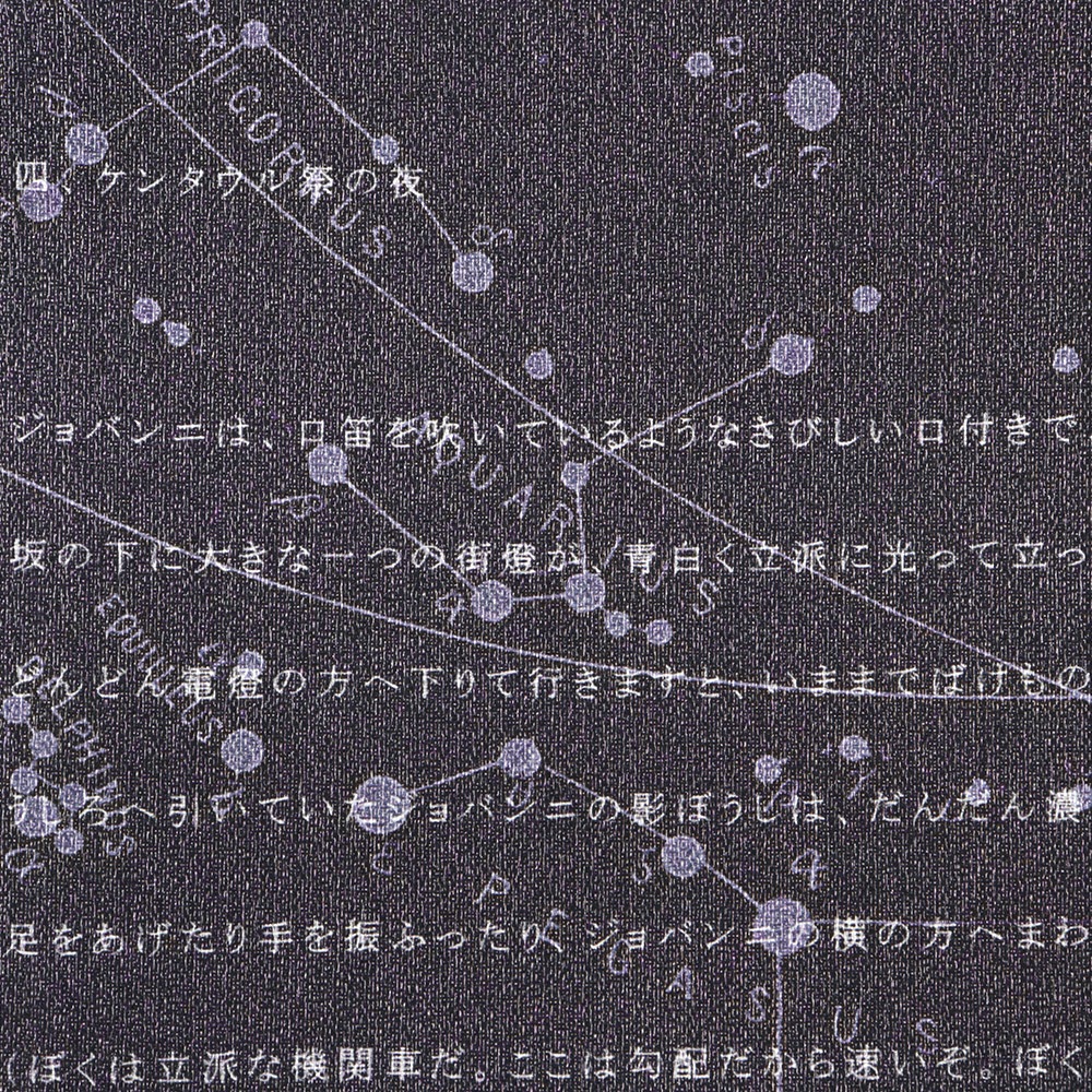 袋帯(銀河鉄道の夜)『和ART』