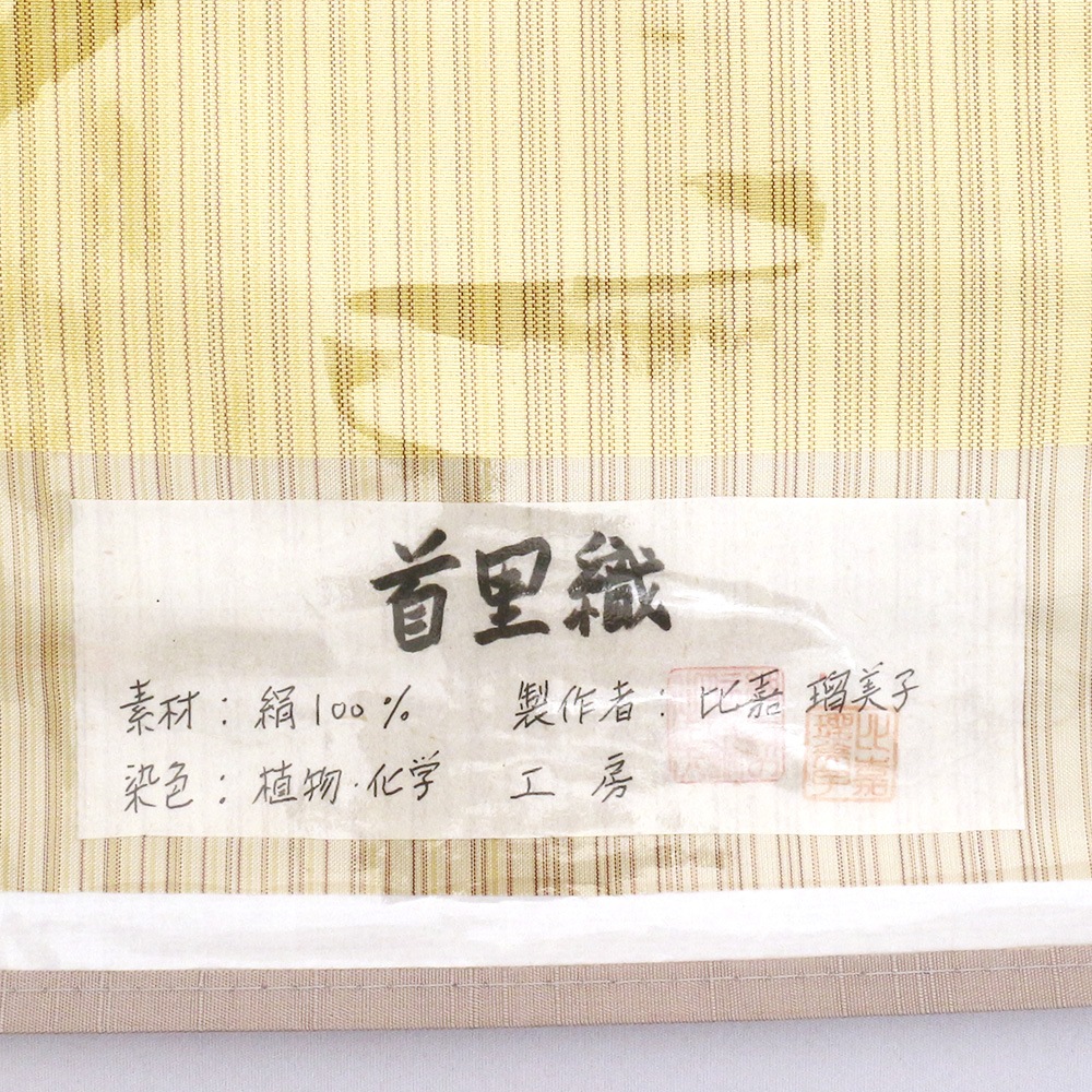 首里花織九寸名古屋帯（花織横段）：黄色