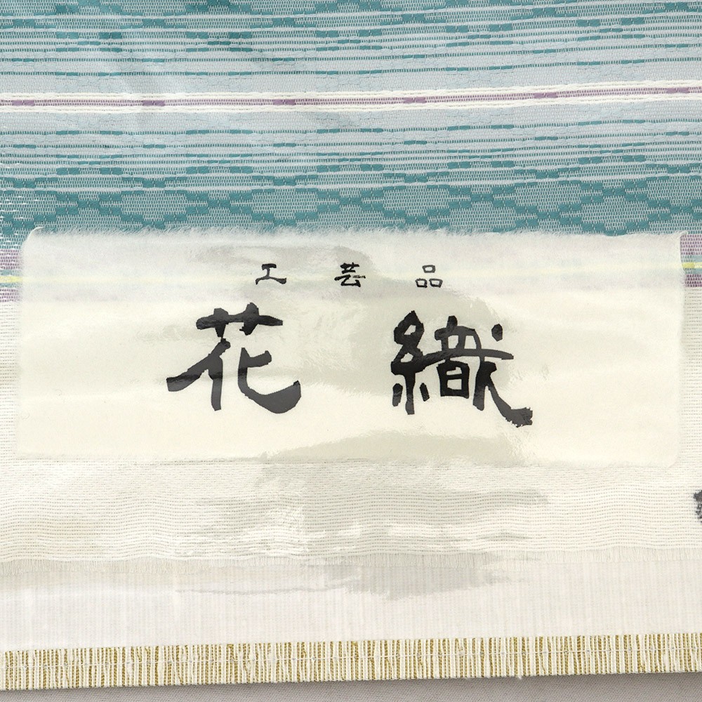 西陣花織九寸名古屋帯（流水）：白×青緑『花織』【大光織物】