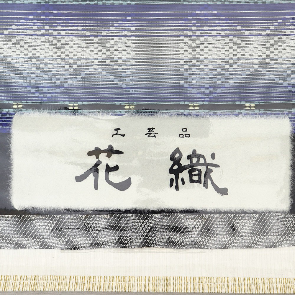 西陣花織九寸名古屋帯（ミジフム）：白×紺『花織』【大光織物】