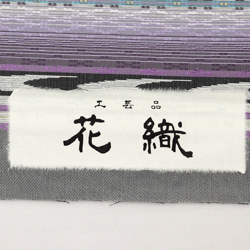 西陣花織九寸名古屋帯（チミヌカータ）：紫【大光織物】