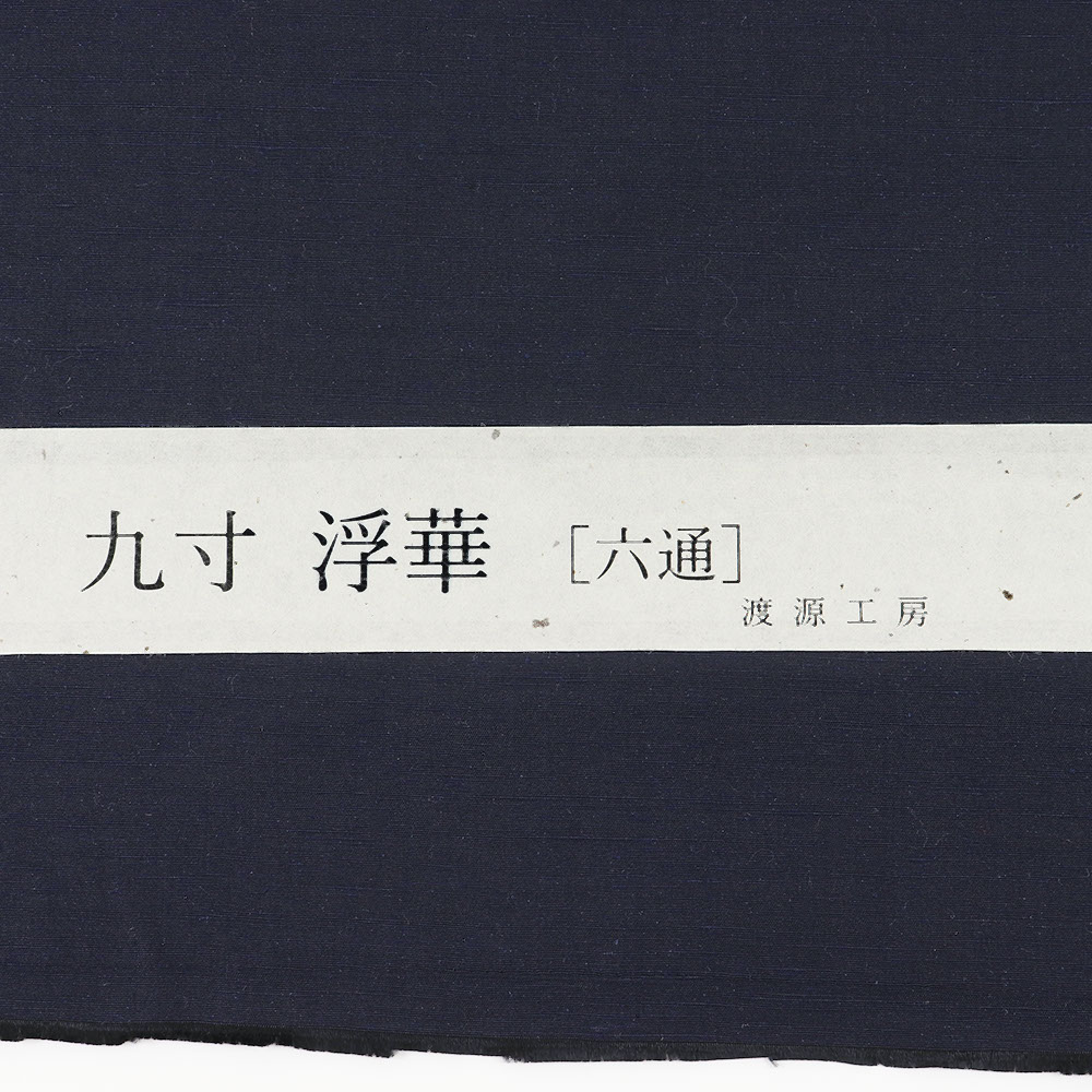 紬地九寸名古屋帯『浮華』【渡源織物】