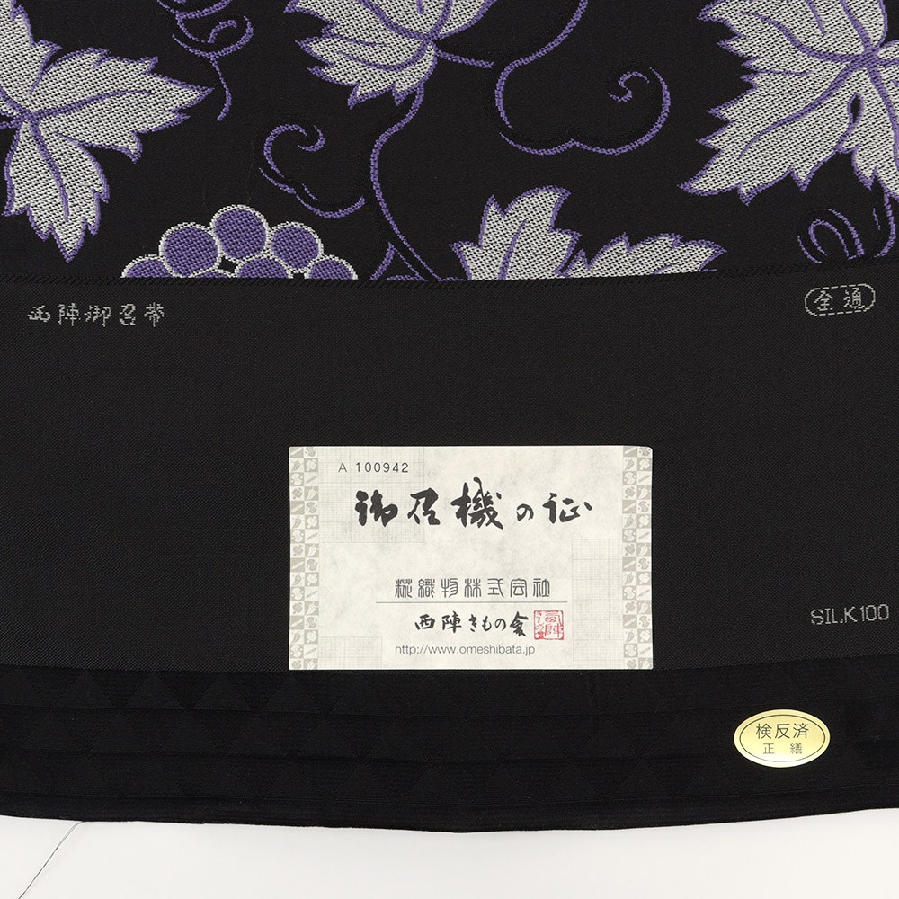 西陣御召地九寸名古屋帯(葡萄唐草)