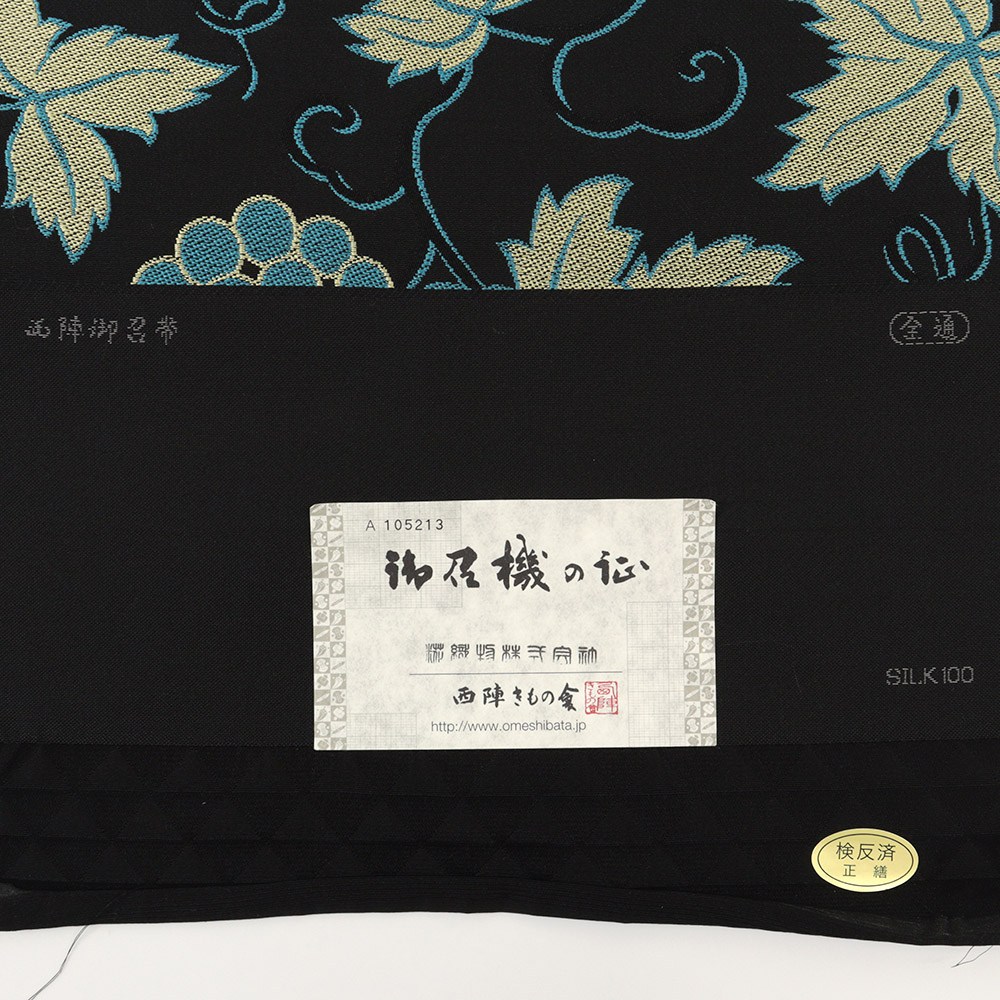 西陣御召地九寸名古屋帯(葡萄唐草)