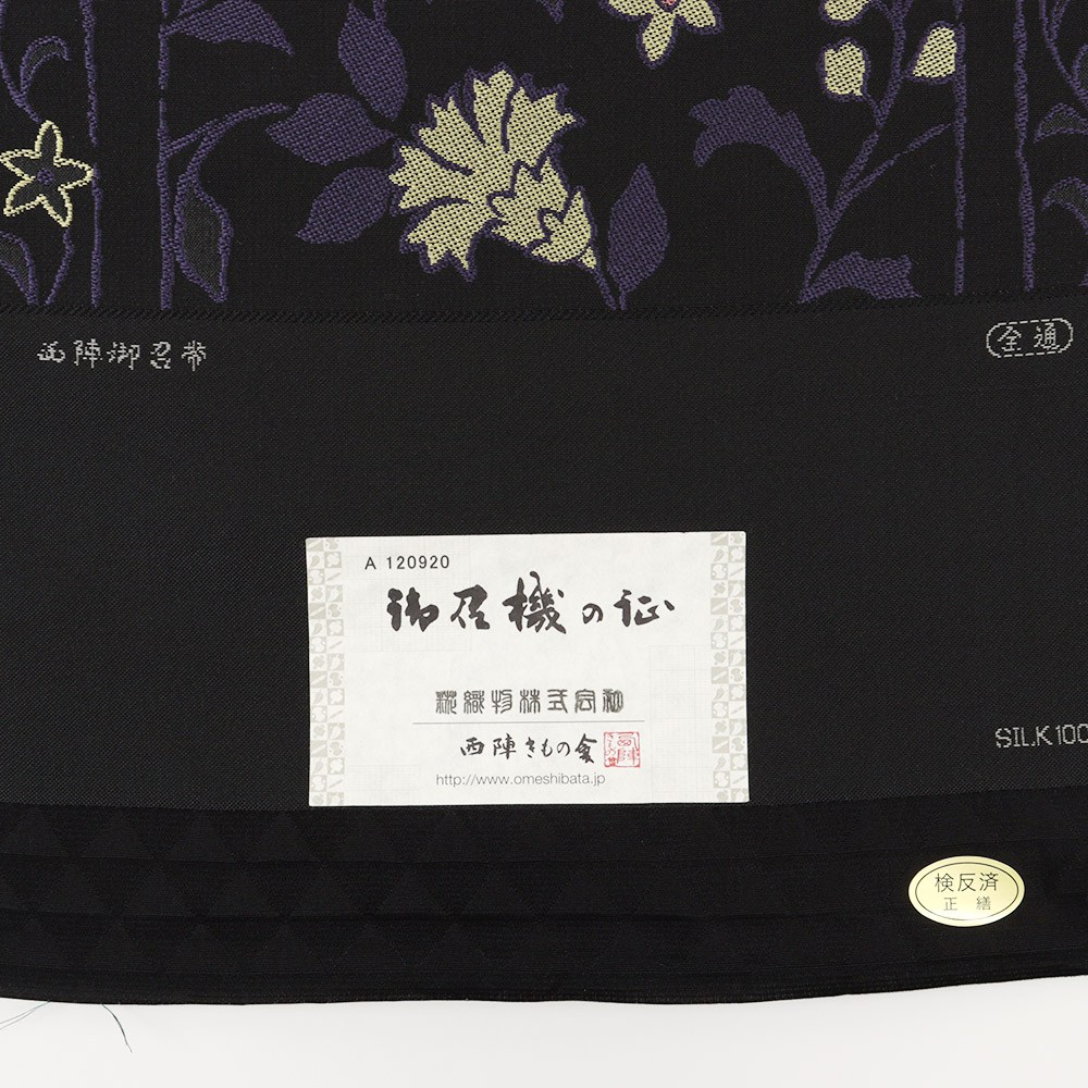 西陣御召地九寸名古屋帯(花唐草間道)