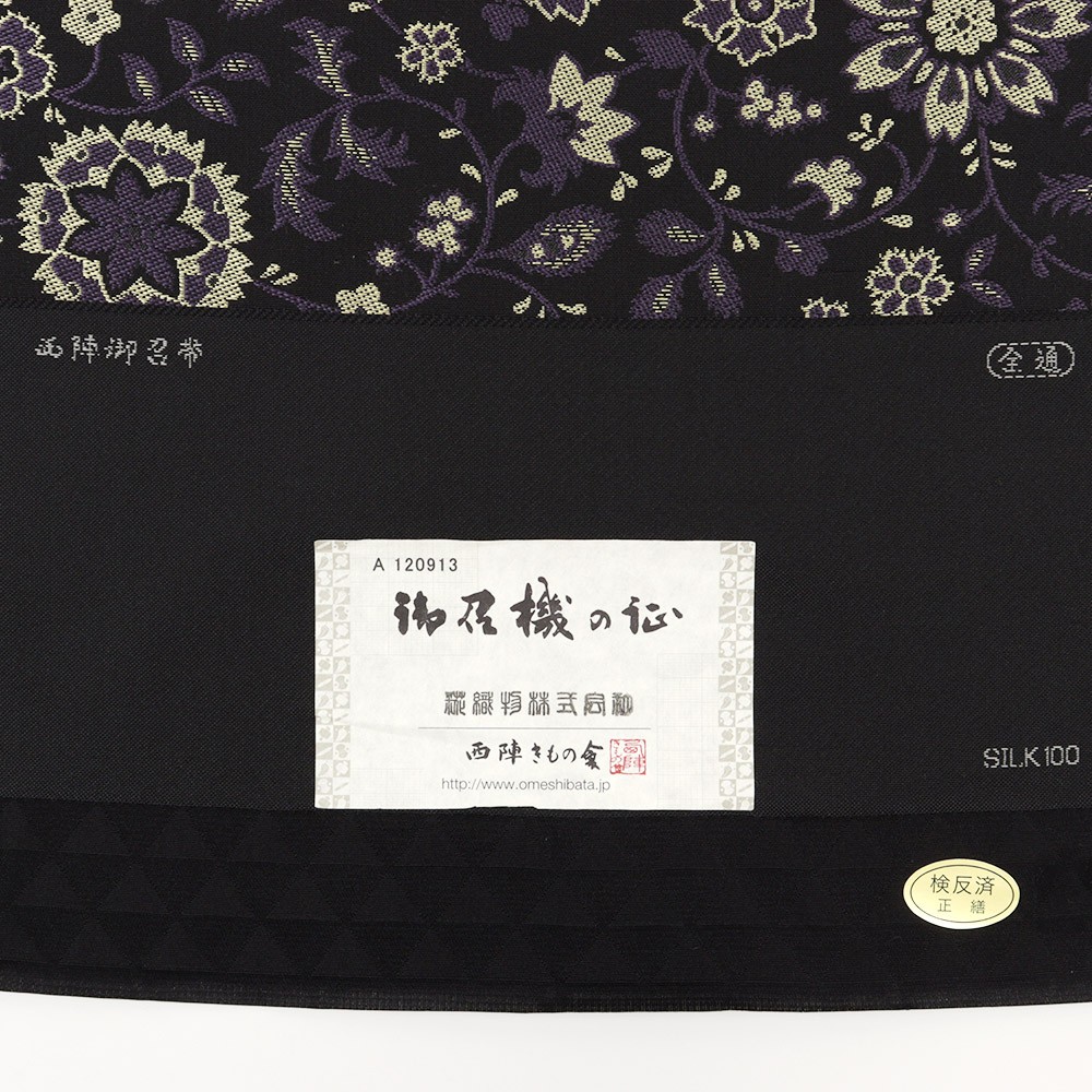 西陣御召地九寸名古屋帯(花唐草)