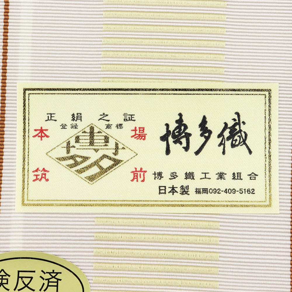 博多八寸名古屋帯(三献上)【井上絹織】
