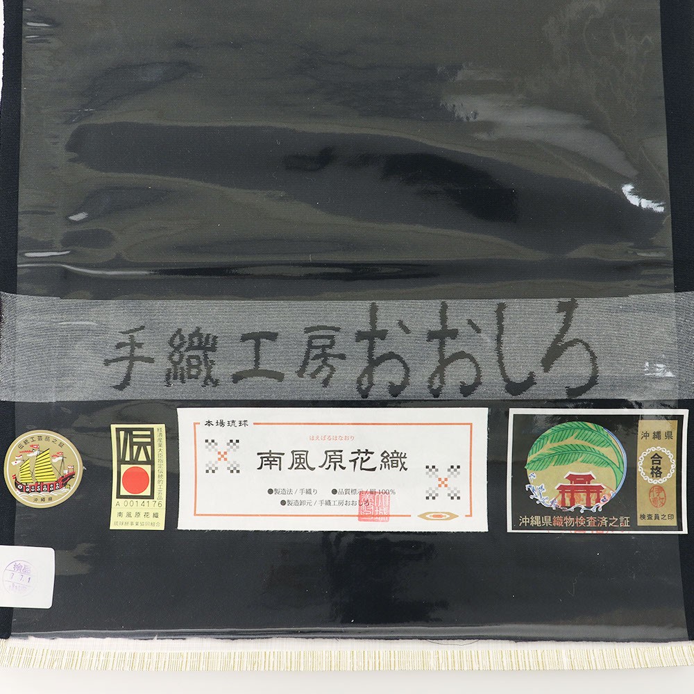 琉球南風原花織九寸名古屋帯(横段)【手織工房おおしろ】